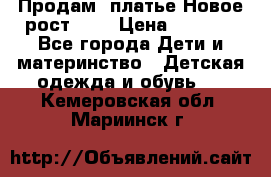 Продам  платье.Новое.рост 134 › Цена ­ 3 500 - Все города Дети и материнство » Детская одежда и обувь   . Кемеровская обл.,Мариинск г.